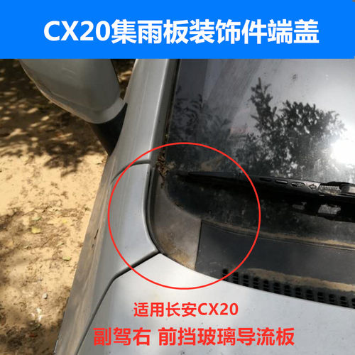 适配长安CX20集雨板导流板cx20导流板雨刮前挡风玻璃两侧接头端盖