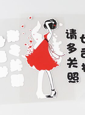 卓贴 女司机请多关照趣味文字汽车贴纸 卡通车身装饰贴 PH11256