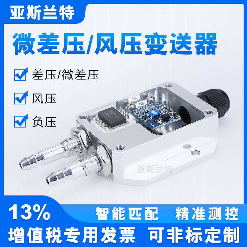 风压变送器 微差压传感器 风机压力风管压差炉膛负压 4-20mA 0-5V