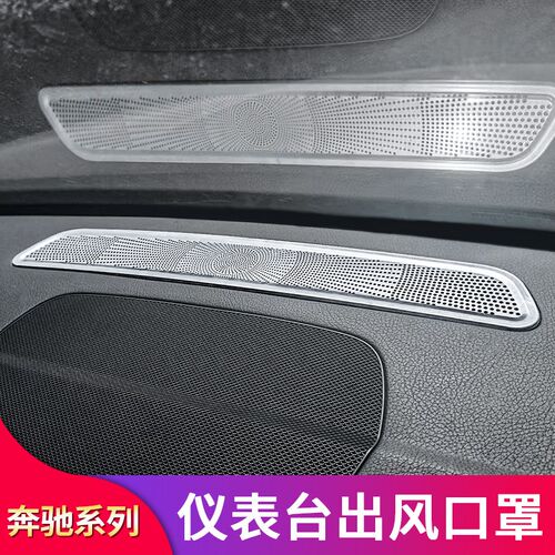适用奔驰GLB200 GLB220 GLE350改中控仪表台出风口喇叭罩防尘罩盖
