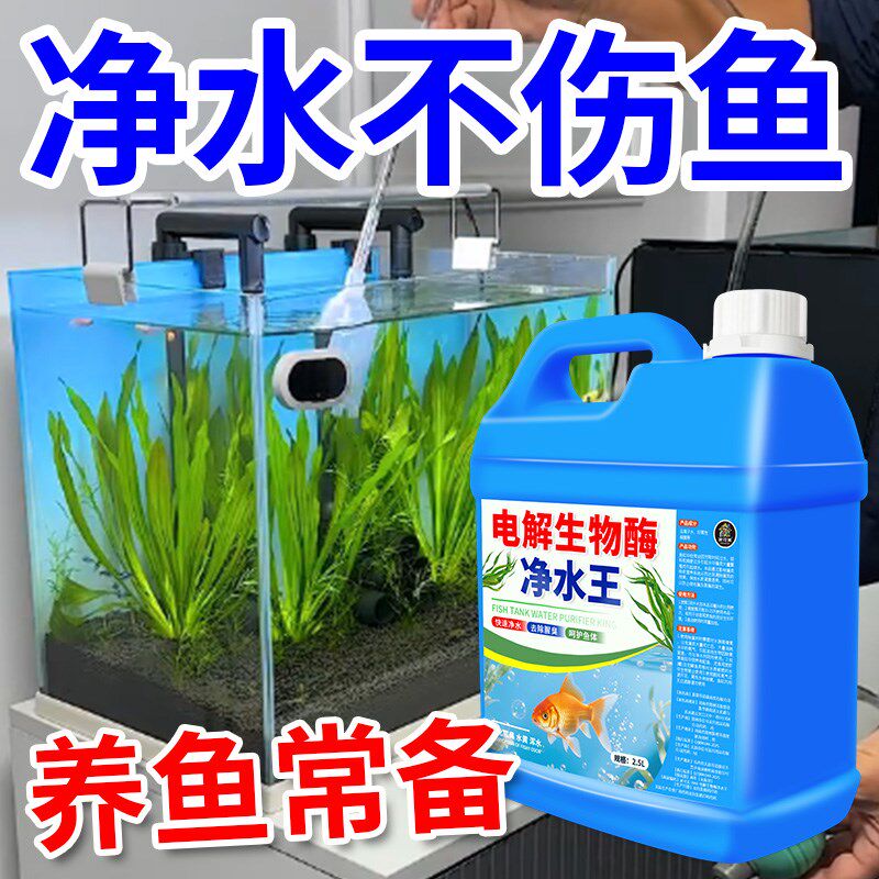 鱼缸水质净化净水剂鱼池专用硝化细菌净水王电解生物酶除藻去苔