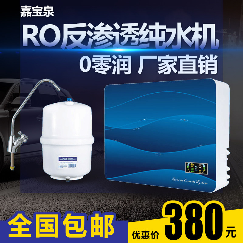嘉宝泉ro反渗透纯水机净水机家用直饮自来水除垢除味净水器包邮
