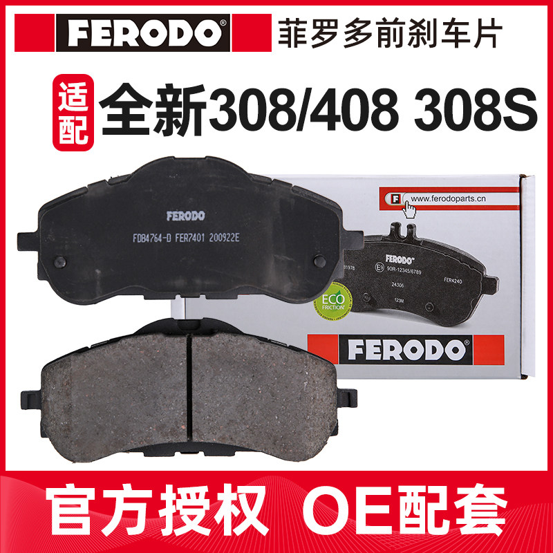 菲罗多 适配标致新408前刹车片308S新308汽车杀车片陶瓷1.2T 1.8L