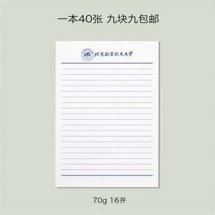 北京航空航天大学信纸北航信纸北京航空航天大学抬头信笺A4打印纸