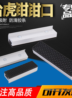 赢领台虎钳平口钳软钳口保护套4寸5寸6寸8寸磁吸品质铝合金 包邮
