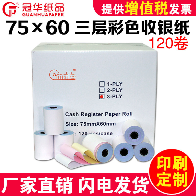 冠华针式收银纸7560mm三层无碳收银纸商超百货打印纸白红黄三联