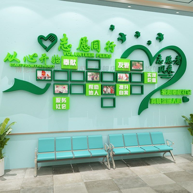 爱心驿站文化照片装饰创意展示志愿者公益活动布置休息室墙面贴纸
