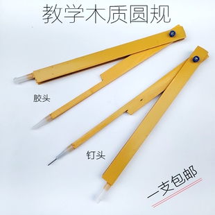大号教学教具胶头铁钉脚木质圆规老师演示作图圆规三角板量角器木