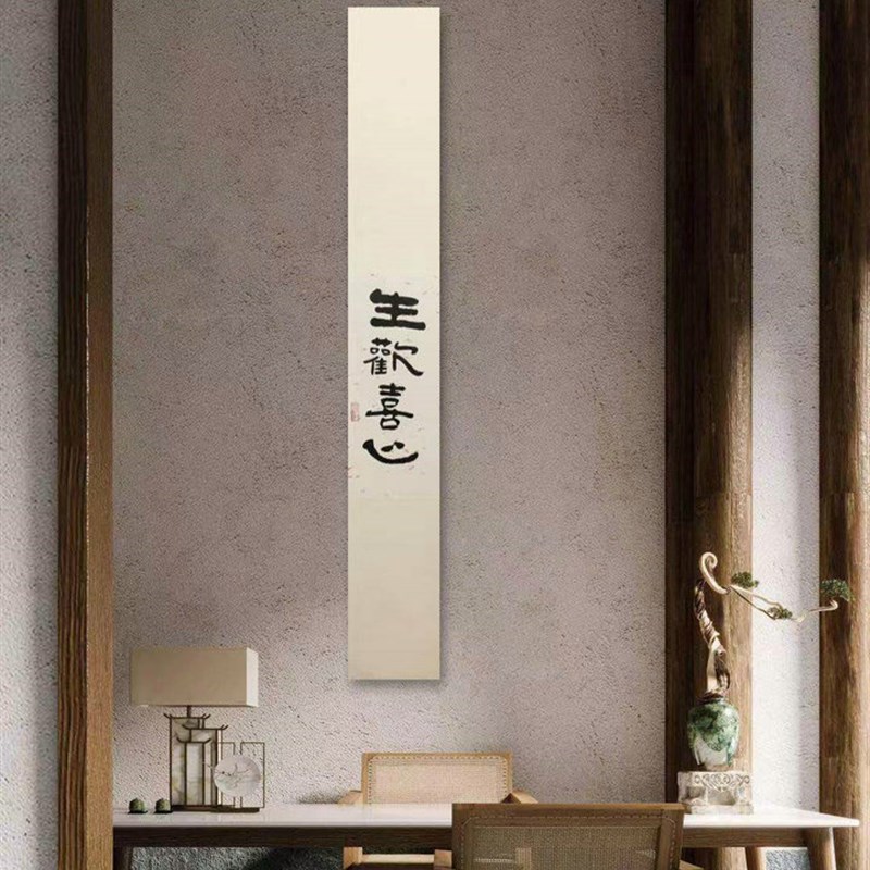生欢喜心字画挂画新中式禅意茶室装饰画书房墙面万事胜意书法喜乐