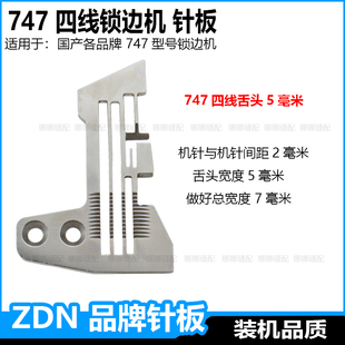 747四线锁边机针板杰克包缝机中捷码边机车密边细边密拷针板
