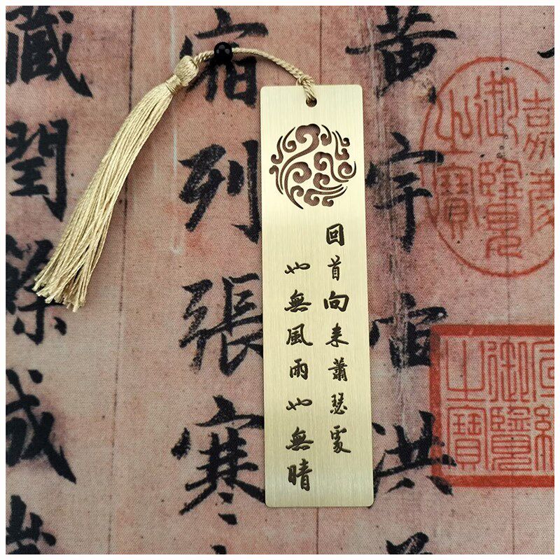 苏轼定风波回首向来萧瑟处定制加字改字书法单位艺术礼品黄铜书签