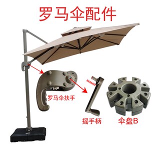 户外遮阳伞配件罗马伞太阳伞维修零部件伞布绳子摇把伞罩把手轮轴