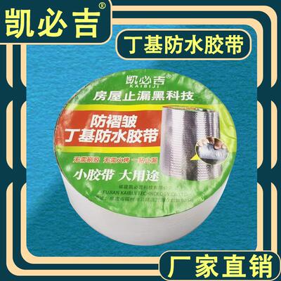 凯必吉 丁基防水胶带 强力防漏止补漏胶布 屋顶材料铝箔灰色加厚
