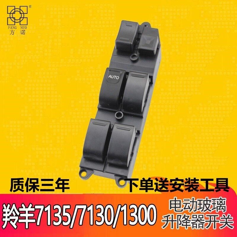 长安铃木羚羊7100/7130/7135玻璃升降器开关电动车门摇窗按键配件