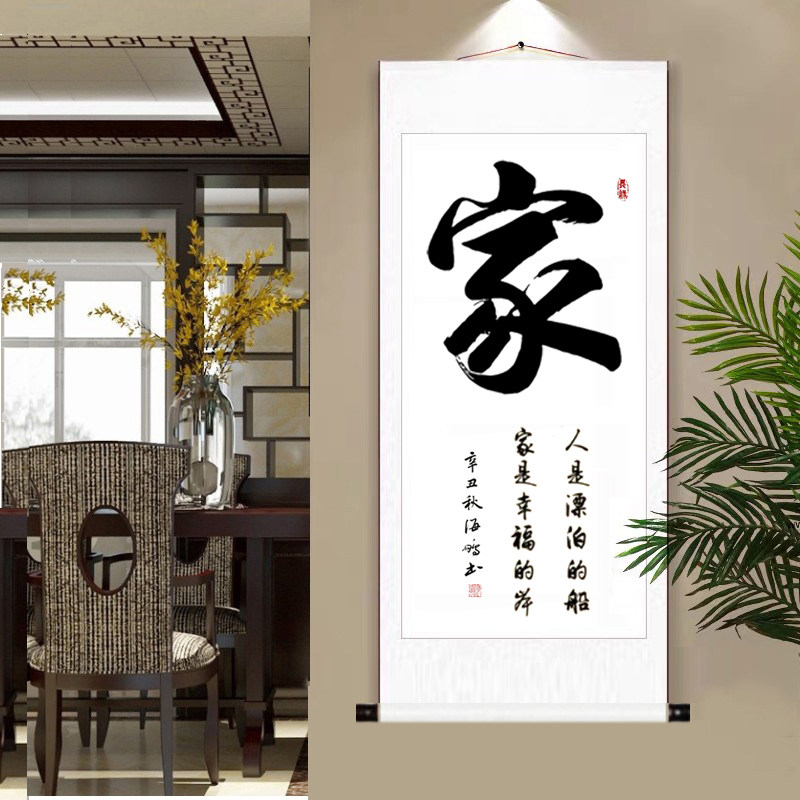 中式玄关家字装饰画手写书法毛笔书法