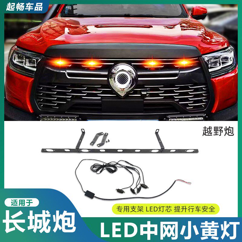长城炮中网小黄灯商用乘用越野炮皮卡中网灯装饰改装专用配件用品
