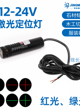 12V绿色十字红外线标线器直线镭射灯24V高亮度绿光一字激光定位灯