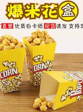 一次性爆米花纸盒子零食包装袋子纸杯打包包装爆谷杯爆米花桶