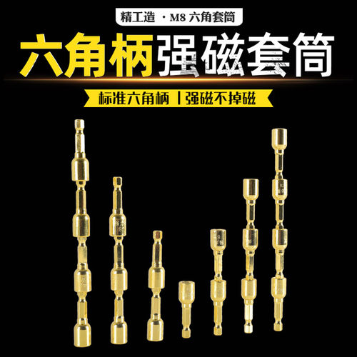 强磁套筒M8六角钻燕尾丝专用电钻带磁性套头金色自攻丝电动批头