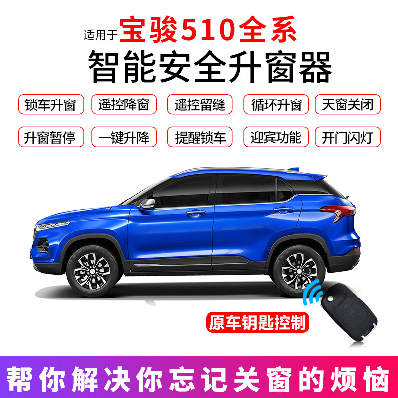 适用于宝骏510自动升窗器车窗玻璃一键升降OBD关窗器17-20款爆改