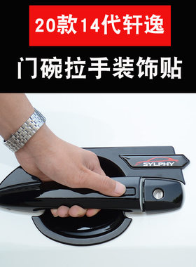 20-22款轩逸外拉手门碗贴14代轩逸车门把手改装专用防刮保护装饰