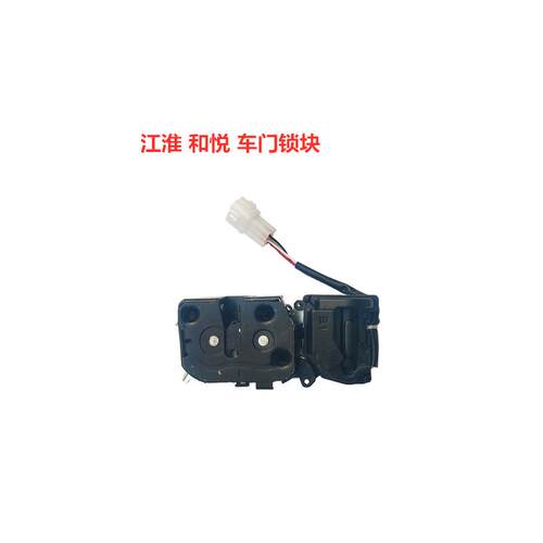 江淮和悦中控锁总成RS三厢B15门锁块总成闭锁器电机锁体马达