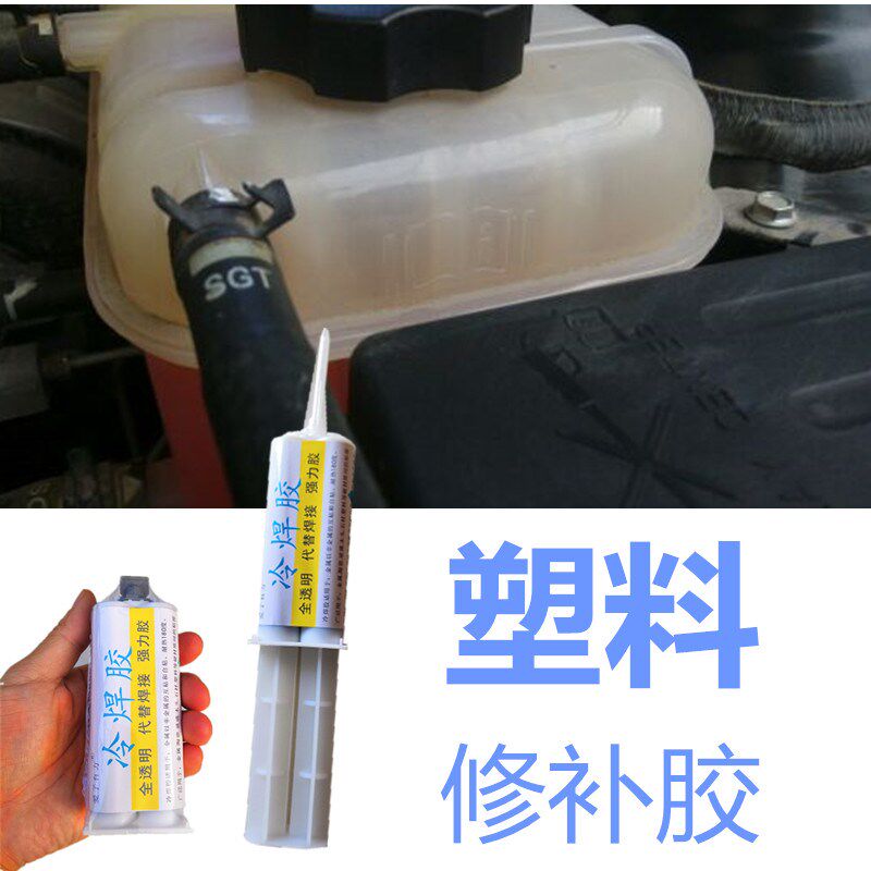 塑料强力胶粘汽车专用胶耐高温断裂修复外壳修补裂缝冷焊接万能胶
