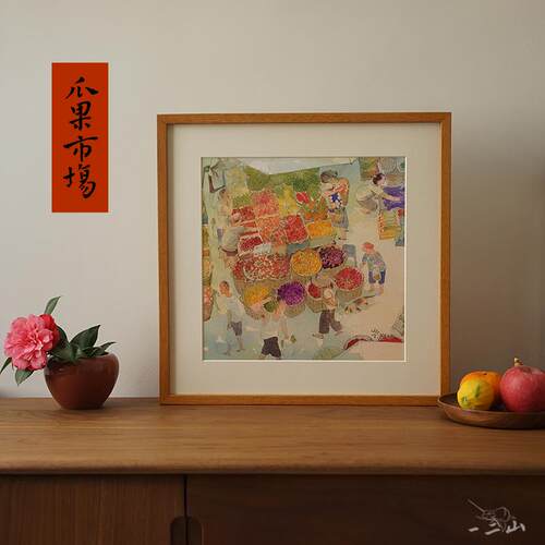 一二山皇小小 瓜果市场 新中式水墨画客厅装饰画玄关装裱挂画