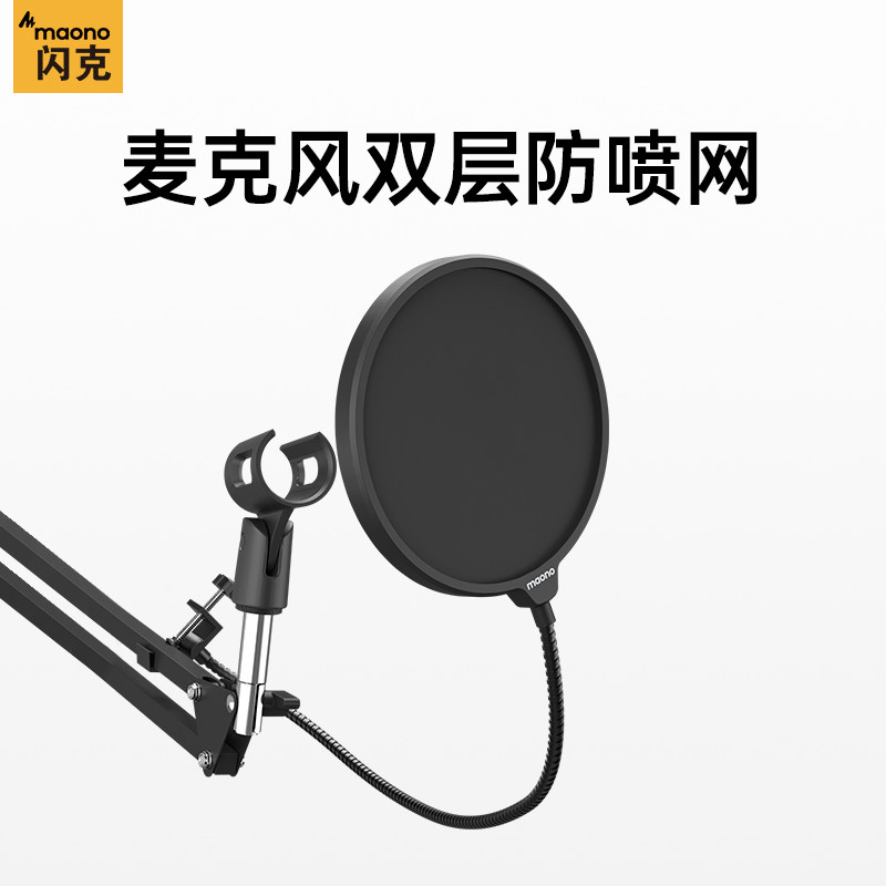 Maono闪克防喷网电容麦克风U型防破音口水可调节金属夹子防喷罩子