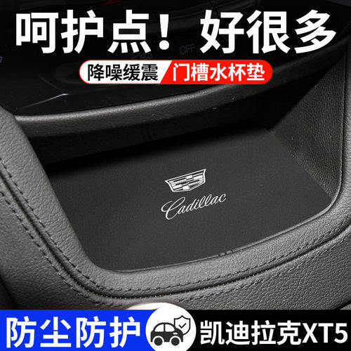 适用凯迪拉克XT5水杯垫汽车内饰用品大全改装配件装饰中控门槽垫