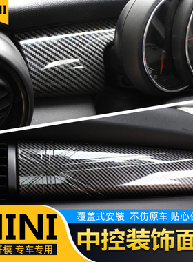 适用宝马mini中控改装面板仪表装饰贴F55F567碳纤维色米字旗内饰