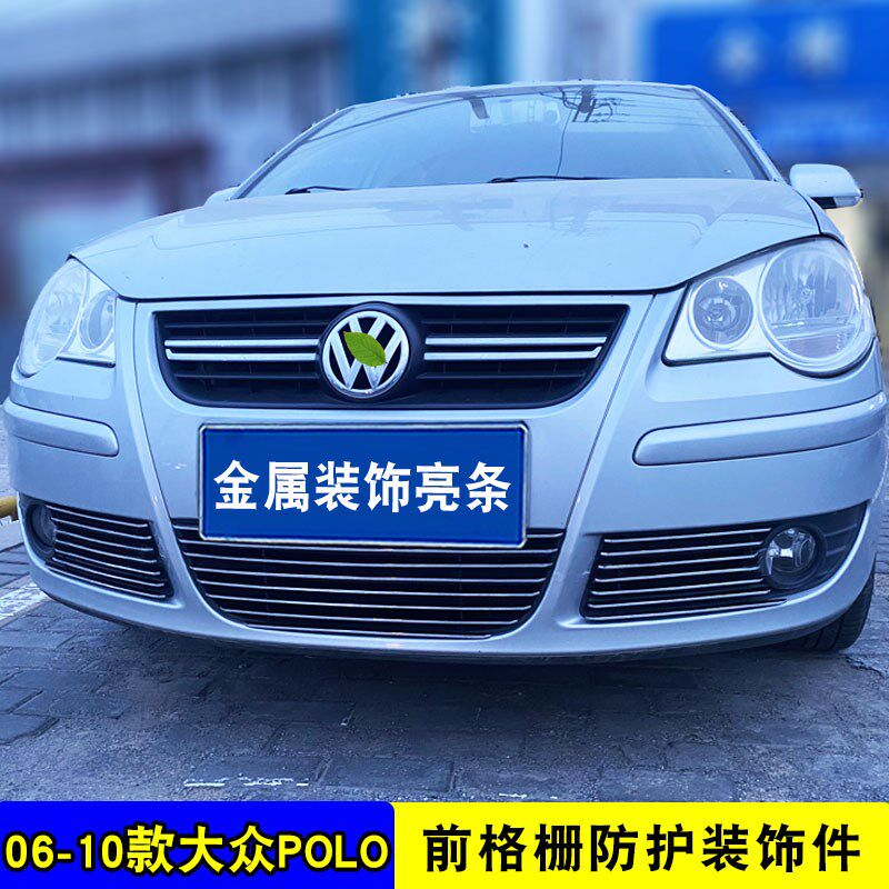 06-10款老Polo中网外观改装亮条 前脸专用防护配件汽车用品装饰件