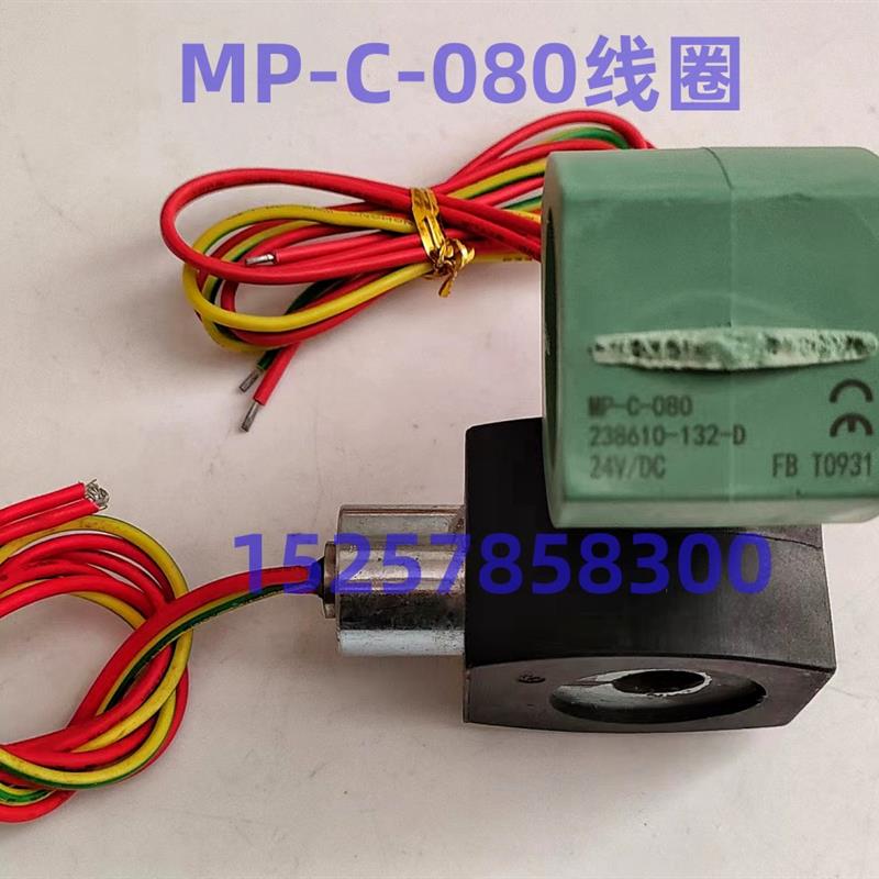 电磁阀线圈 防爆线圈 MP-C-080 MP-C-089 238610-058-D