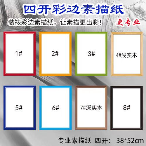 4K素描纸彩边古风美术生专用画纸速写加厚学生初学者写生绘画纸