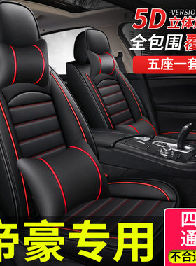 汽车座套适用2021款21吉利帝豪s坐垫up专用gs全包四季座椅套通用