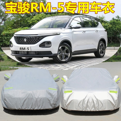 2021新款宝骏rm-5车衣车罩防晒防雨7七座专用宝俊汽车车套遮阳罩