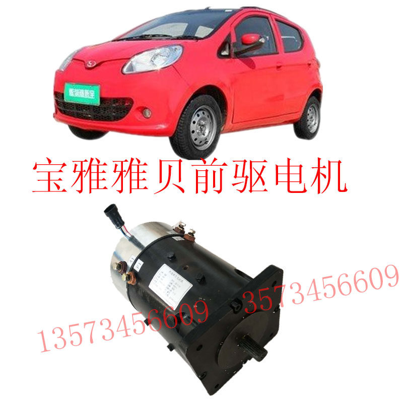 道爵宝雅前驱电机控制器宝雅电机直流他励电机5000W电机差速器