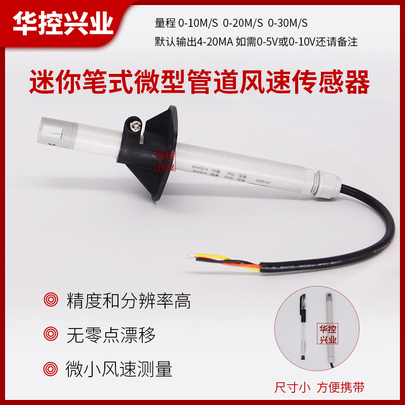 微型迷你笔式管道风速传感器变送器风速仪输出4-20MA/0-5/10V