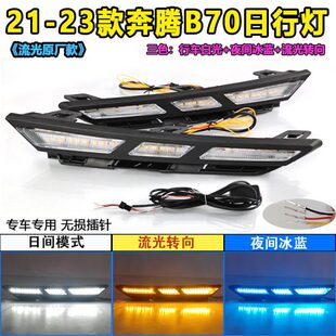 LED流光日行灯专用转向前雾灯装 奔腾B70改装 饰灯 23款 适用于21