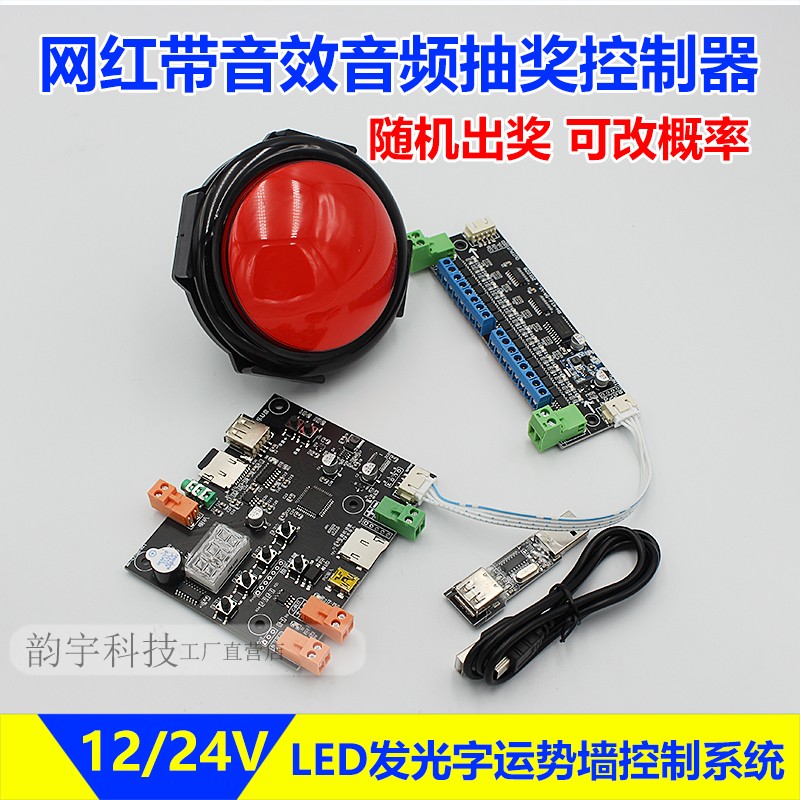 网红LED发光字运势墙控制器随机跳动音频声效音乐抽奖控制系统12V