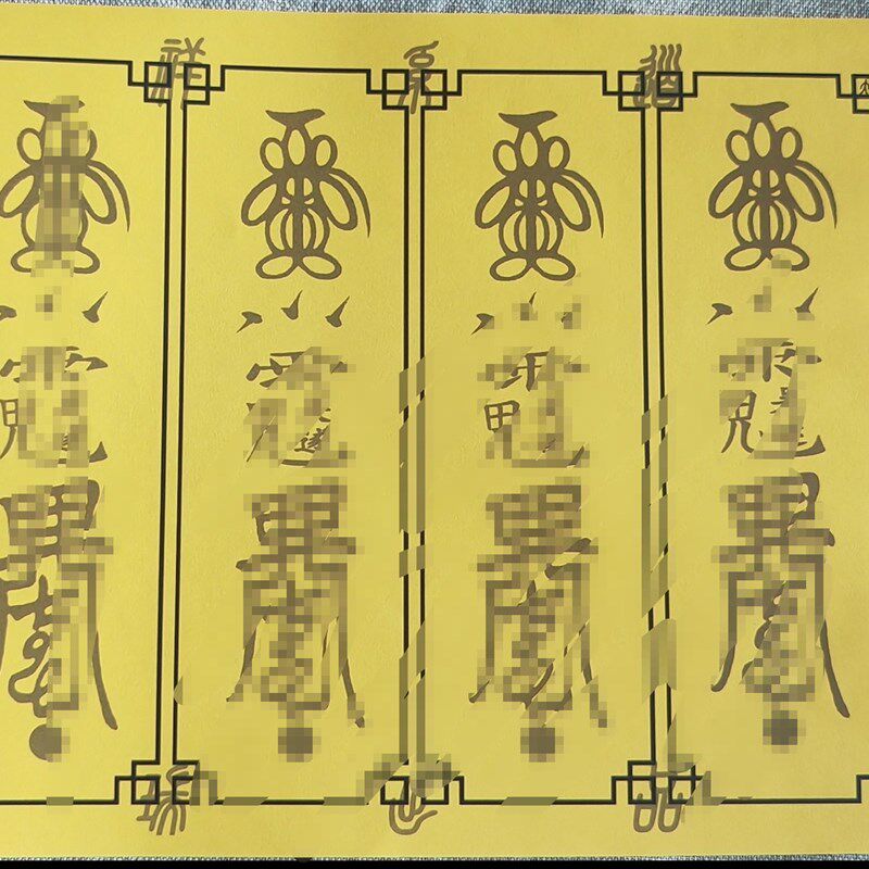 正一天师太s化 F箓 生肖 蛇猴虎猪宣纸黄表纸毛笔控书法练习字贴