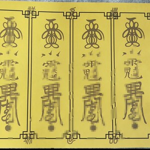 正一天师太s化 F箓 生肖 蛇猴虎猪宣纸黄表纸毛笔控书法练习字贴