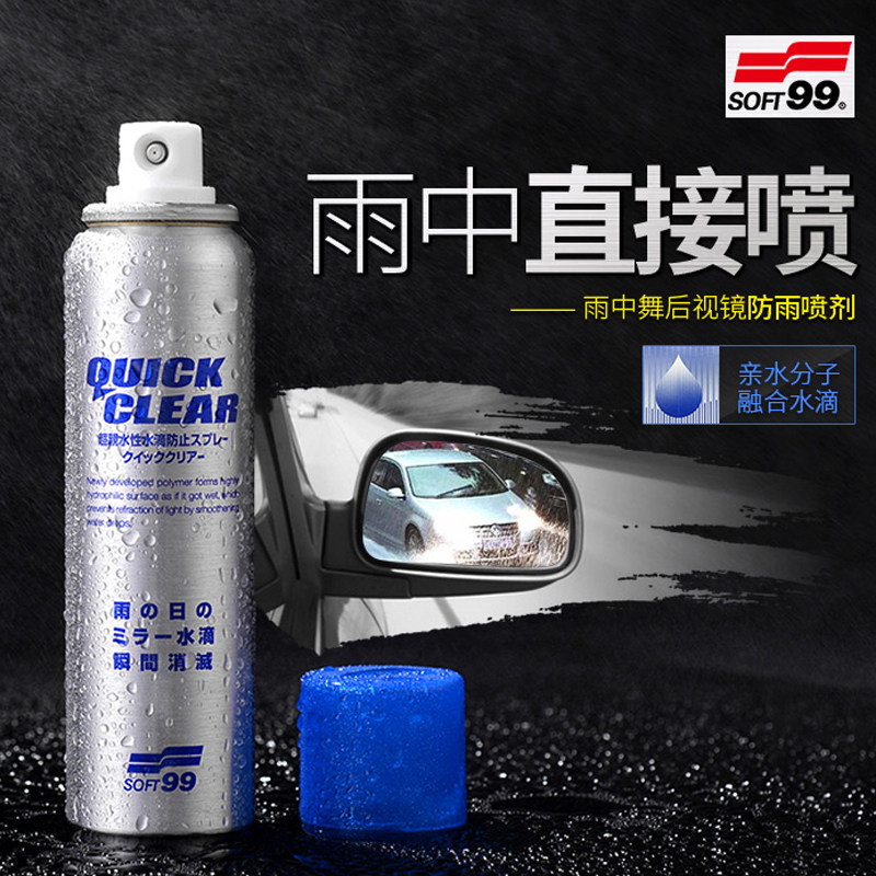soft99玻璃防雨剂汽车雨天后视镜反光镜防雨神器贴膜防水喷雾驱水