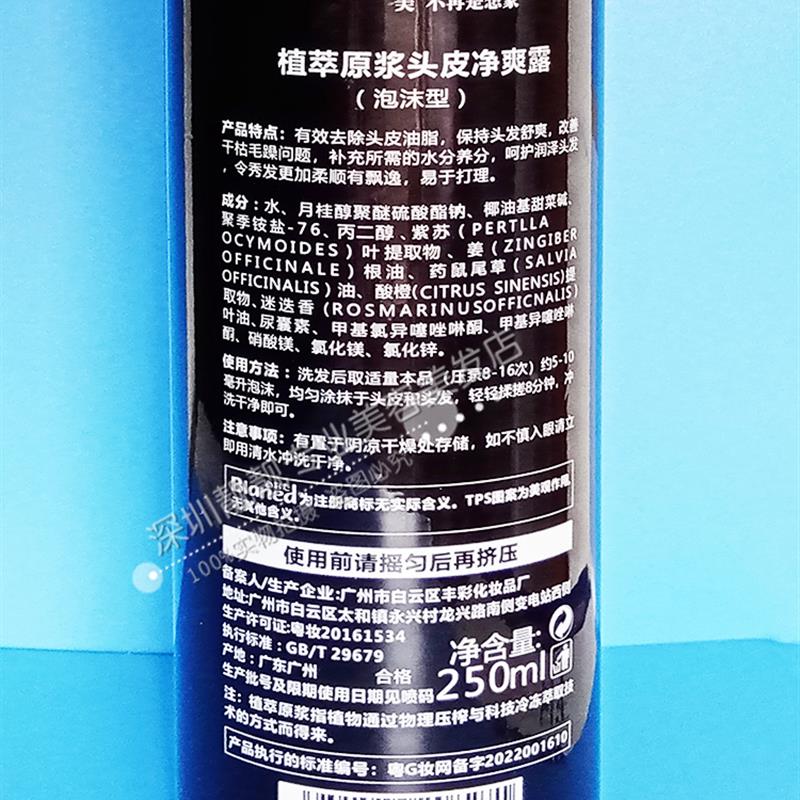 blaned优品植萃原浆头皮净爽露酵素再生活泉水护理泡沫温热清凉型