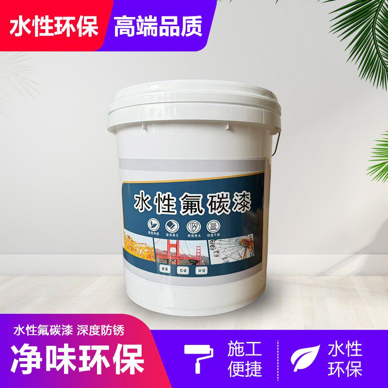 水性氟碳漆金属漆防锈户外防腐防水栏杆铁门翻新树脂漆耐酸碱
