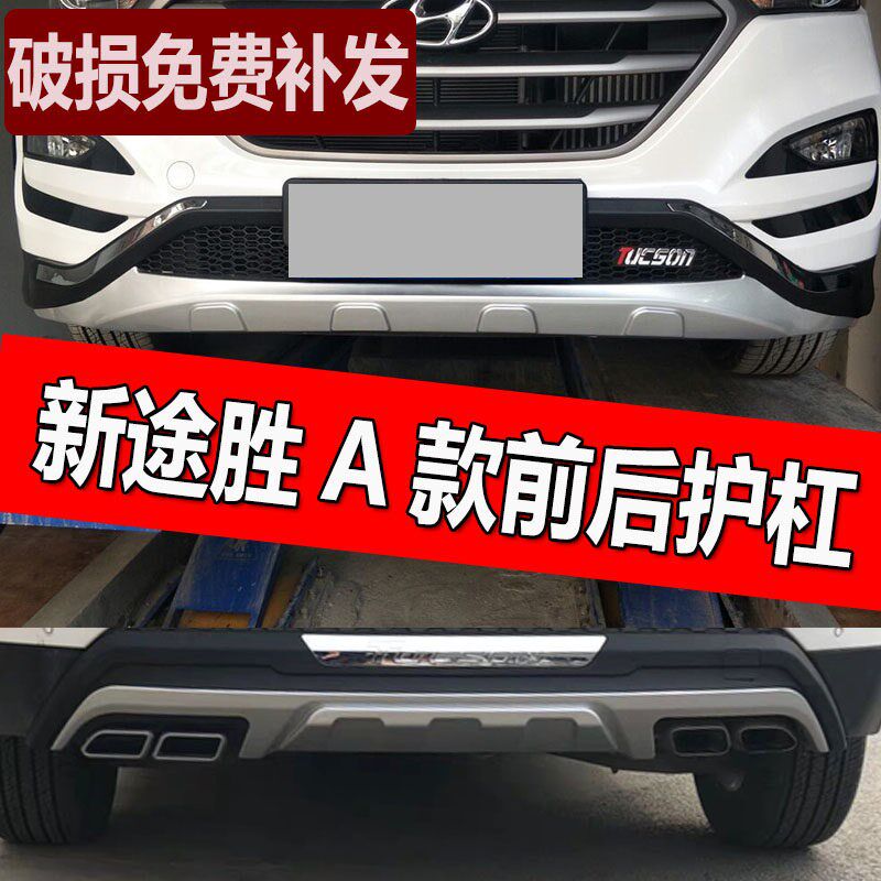 专用15 16 17 18款北京现代途胜前后保险杠装饰杠新途胜前后护杠