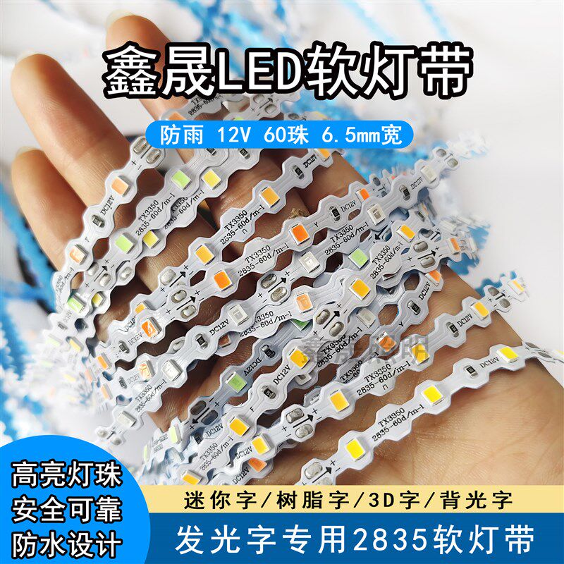 led灯带12v60珠防雨软灯带鑫晟超亮高亮发光字迷你字灯条低压灯珠