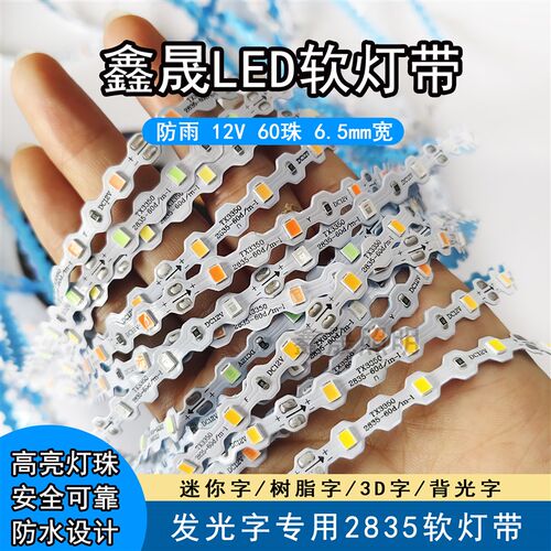 led灯带12v60珠防雨软灯带鑫晟超亮高亮发光字迷你字灯条低压灯珠