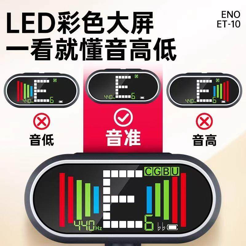 伊诺吉他调音器ET-10吉他专用贝斯尤克里里十二平均律充电校音器