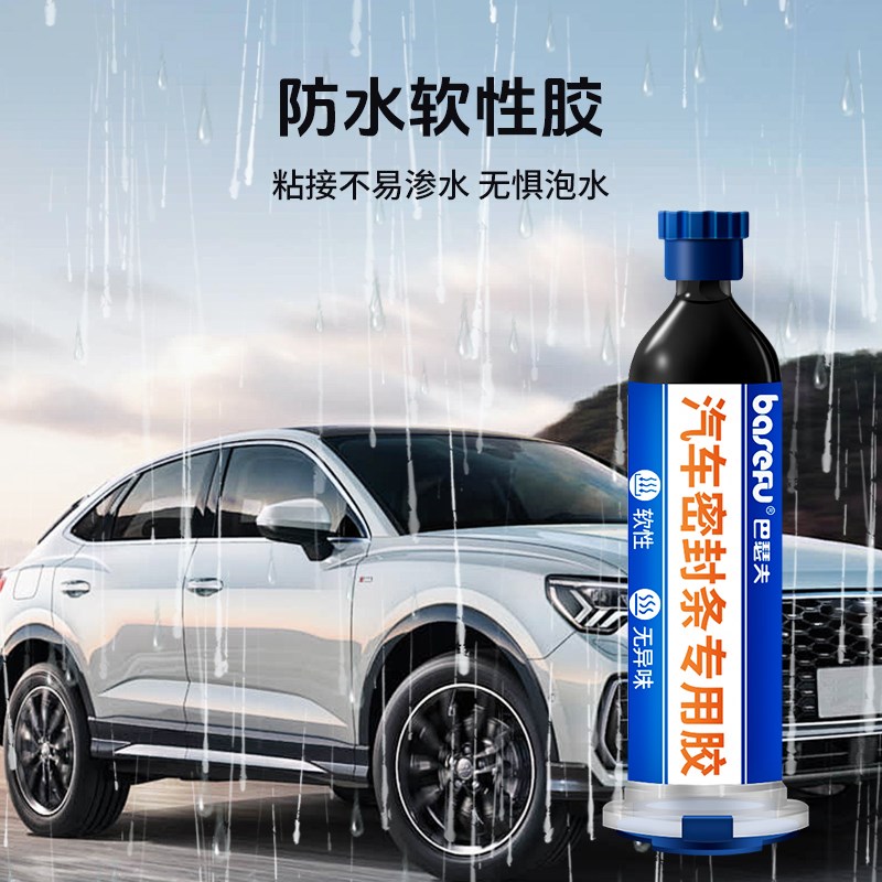 汽车密封条专用胶水软胶粘车门隔音条门边前挡风玻璃胶条强力胶沾